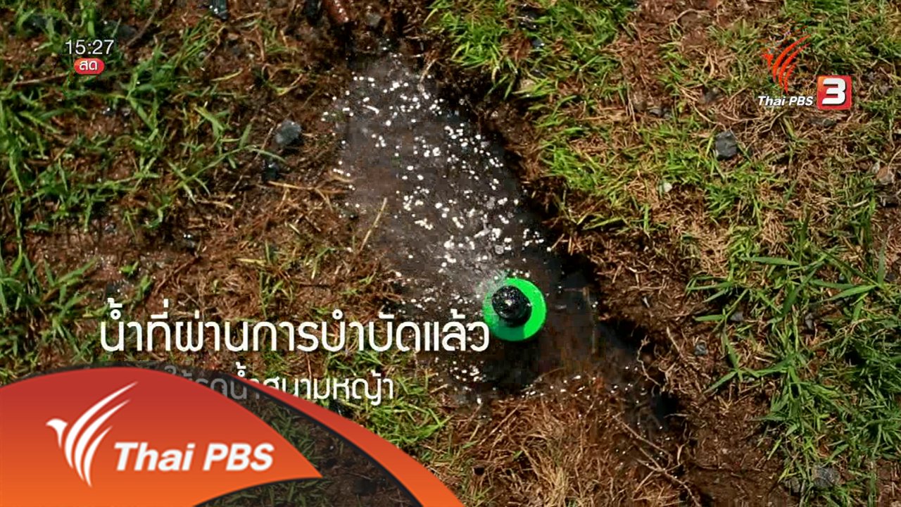 สถานีประชาชน - ลดน้ำ 30 % : องค์กรต้นแบบลดการใช้น้ำ 30% (เบทาโกร)