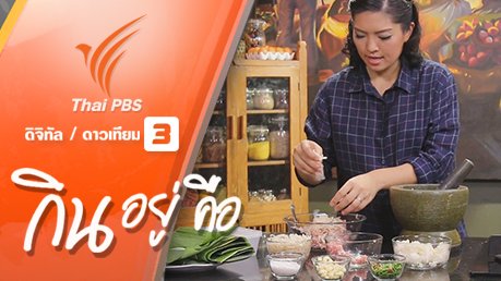 ถนอมอาหารให้อร่อย