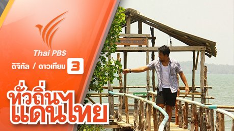ทั่วถิ่นแดนไทย - รักษ์วิถีถิ่น บ้านบากันใหญ่ จ.สตูล