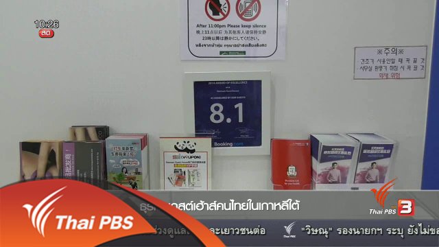 ลงทุนทำกิน : ธุรกิจเกสต์เฮาส์คนไทยในเกาหลีใต้