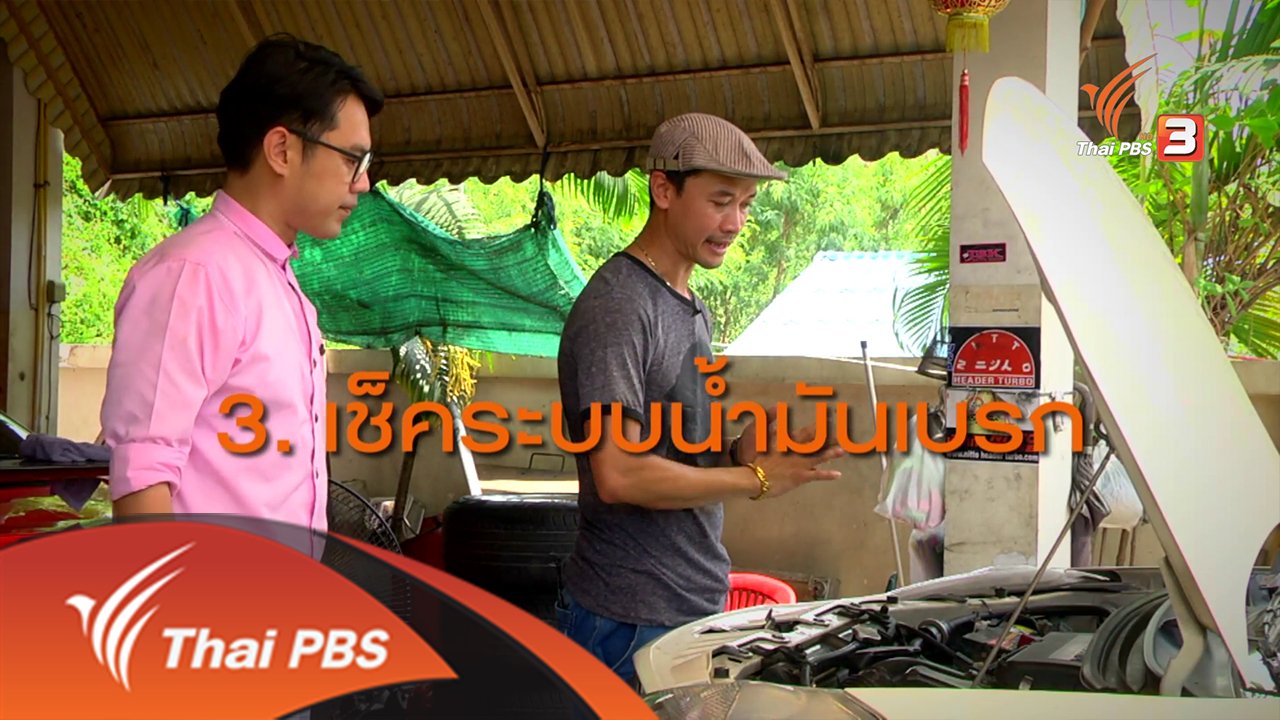 ผู้หญิงรู้ทัน - รู้ทันวิธีซ่อมแซมรถยนต์เบื้องต้น