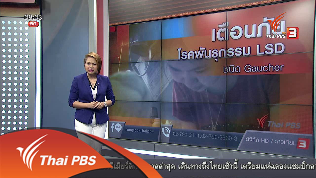 ร้องทุก(ข์) ลงป้ายนี้ - เตือนภัยโรคพันธุกรรม LSD ชนิด Gaucher