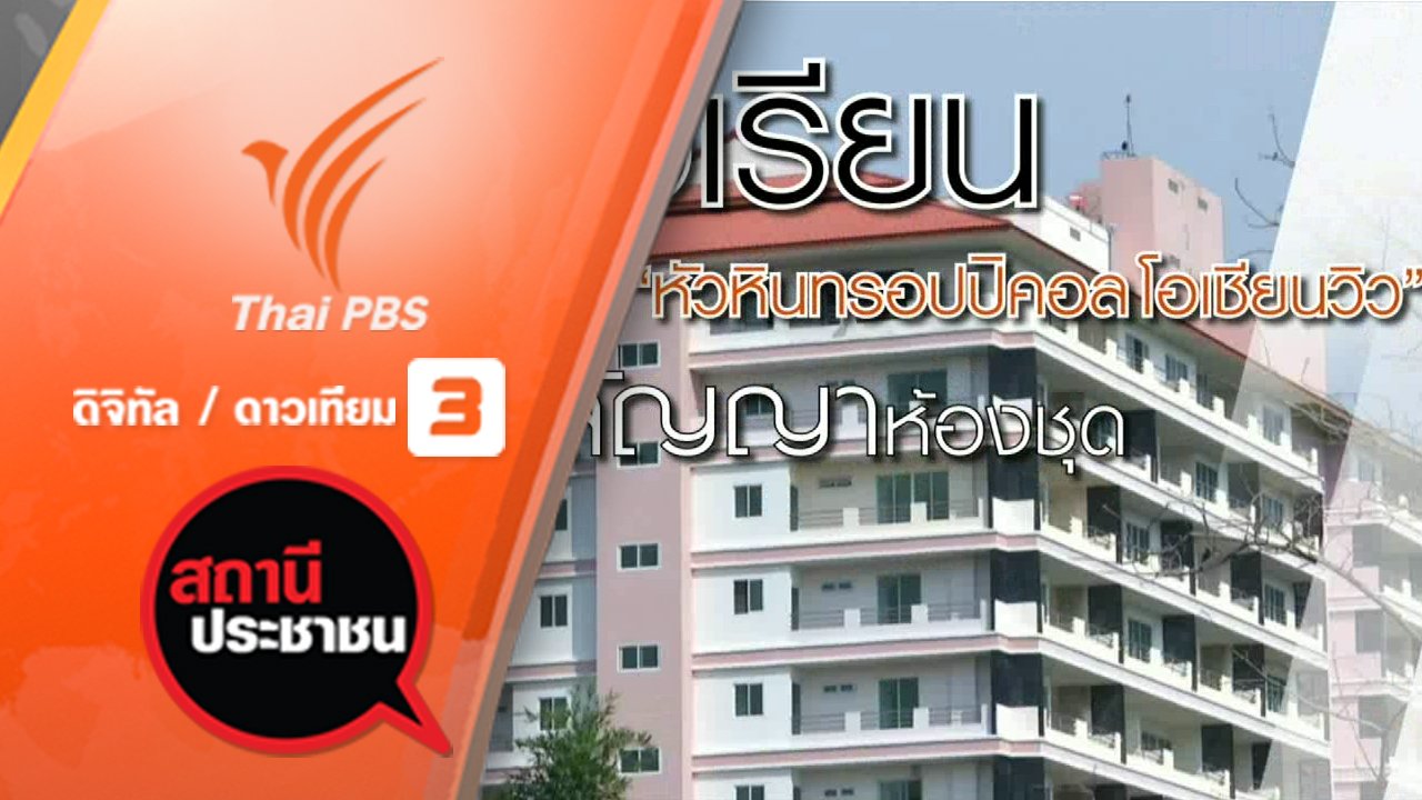 สถานีประชาชน - คืบหน้าหัวหินทรอปปิคอลโอเชียนวิว จ.เพชรบุรี