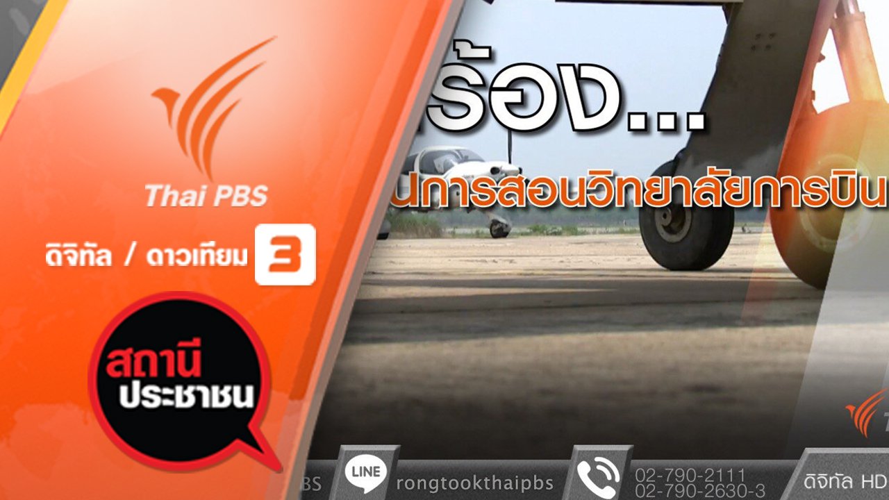 สถานีประชาชน - ตรวจสอบวิทยาลัยการบินนานาชาติ ม.นครพนม