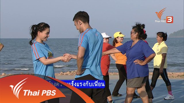 สร้างความแข็งแรงกับเพื่อน