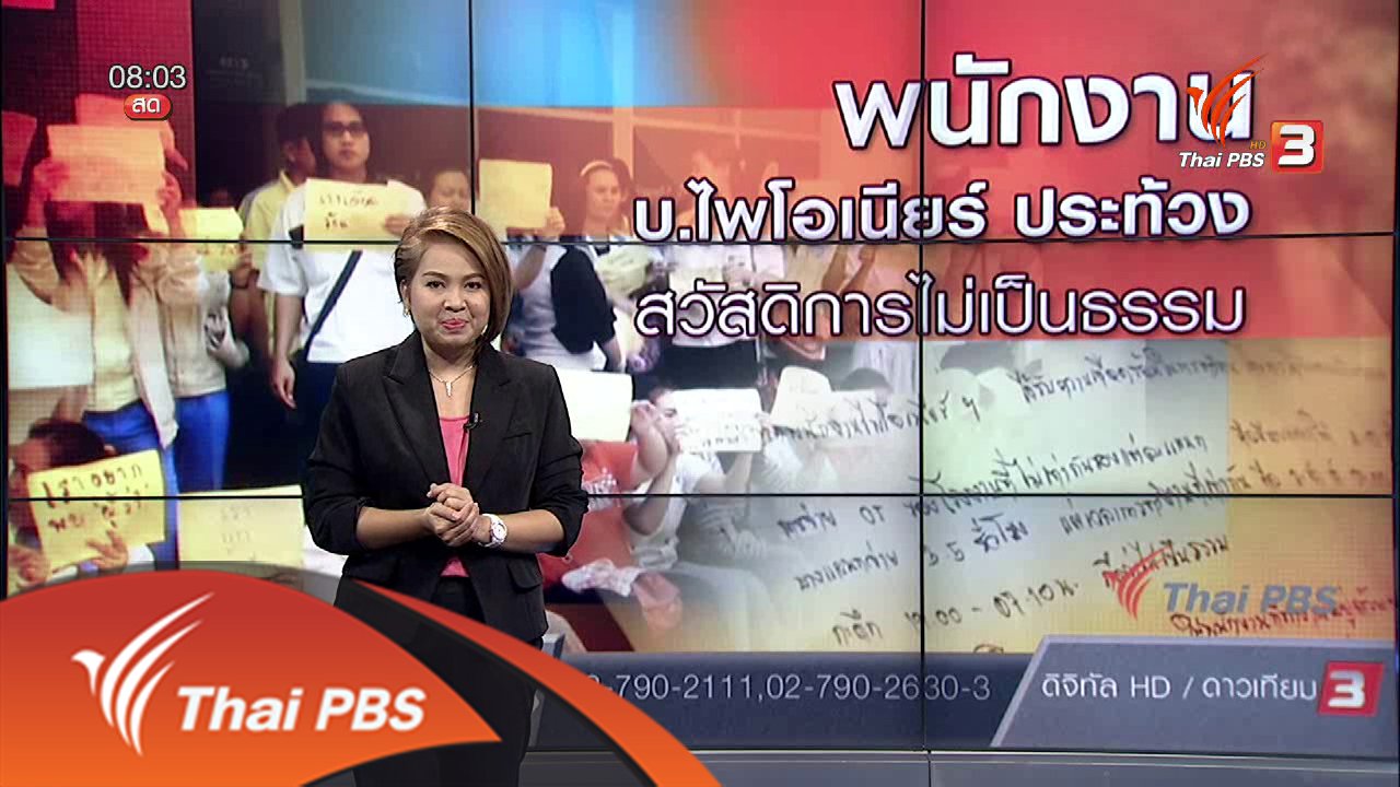 ร้องทุก(ข์) ลงป้ายนี้ - พนักงาน บ.ไพโอเนียร์ ประท้วงสวัสดิการไม่เป็นธรรม