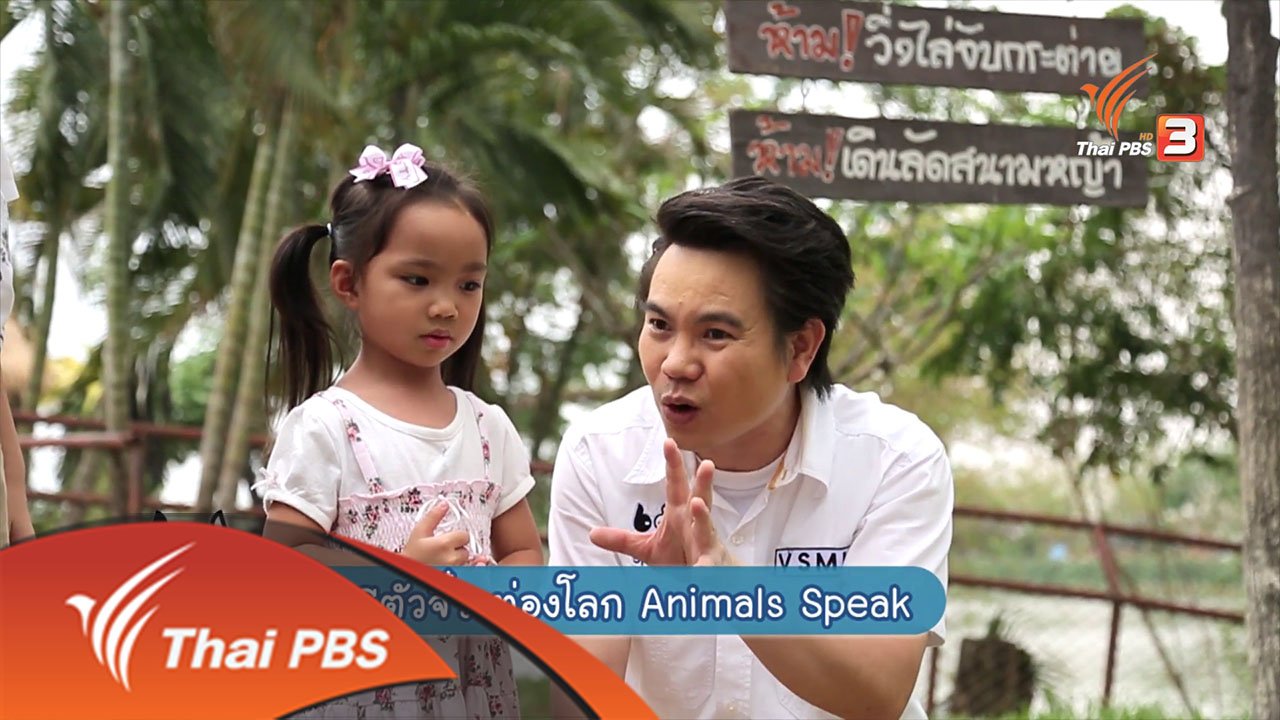 Animals Speak - FC ตัวจิ๋ว ท่องโลก Animals Speak