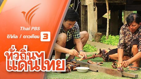 ทั่วถิ่นแดนไทย - รู้กิน รู้อยู่ รู้ใช้ บ้านคลองยายดำ จ.จันทบุรี
