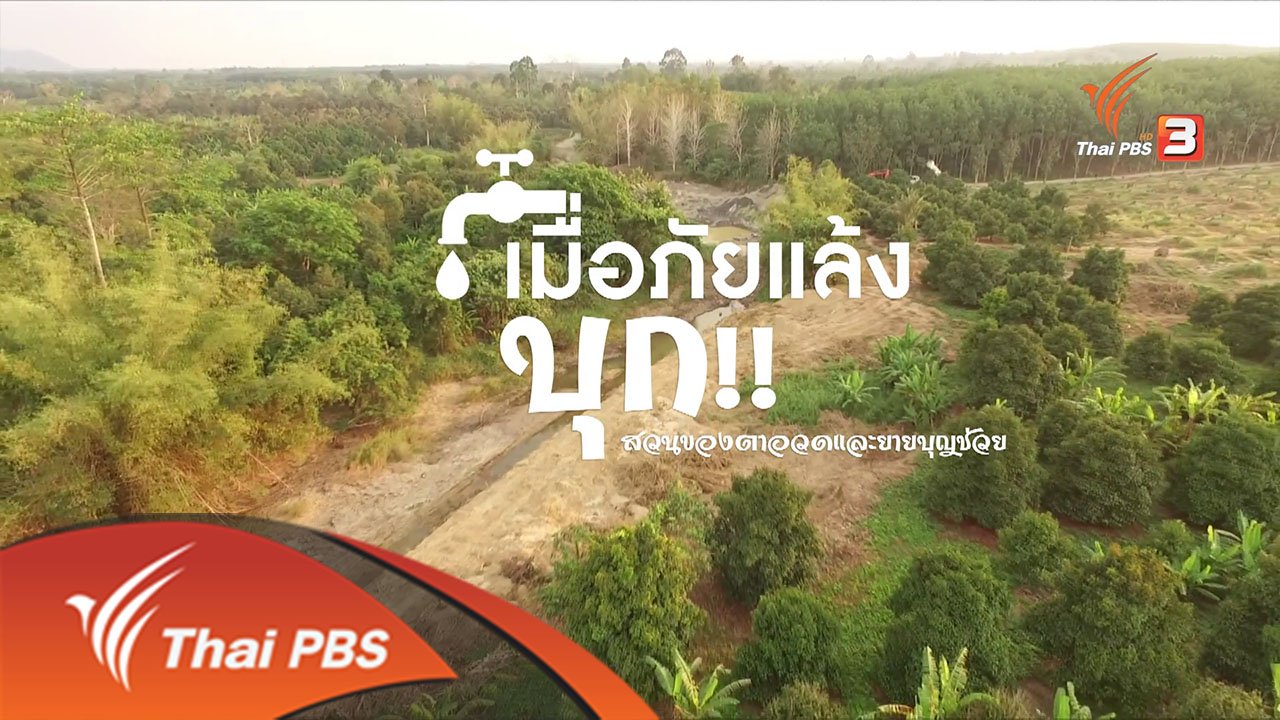 ยุทธการลดสู้แล้ง - ยุทธการลดสู้แล้ง ตอนที่2 (1/4)