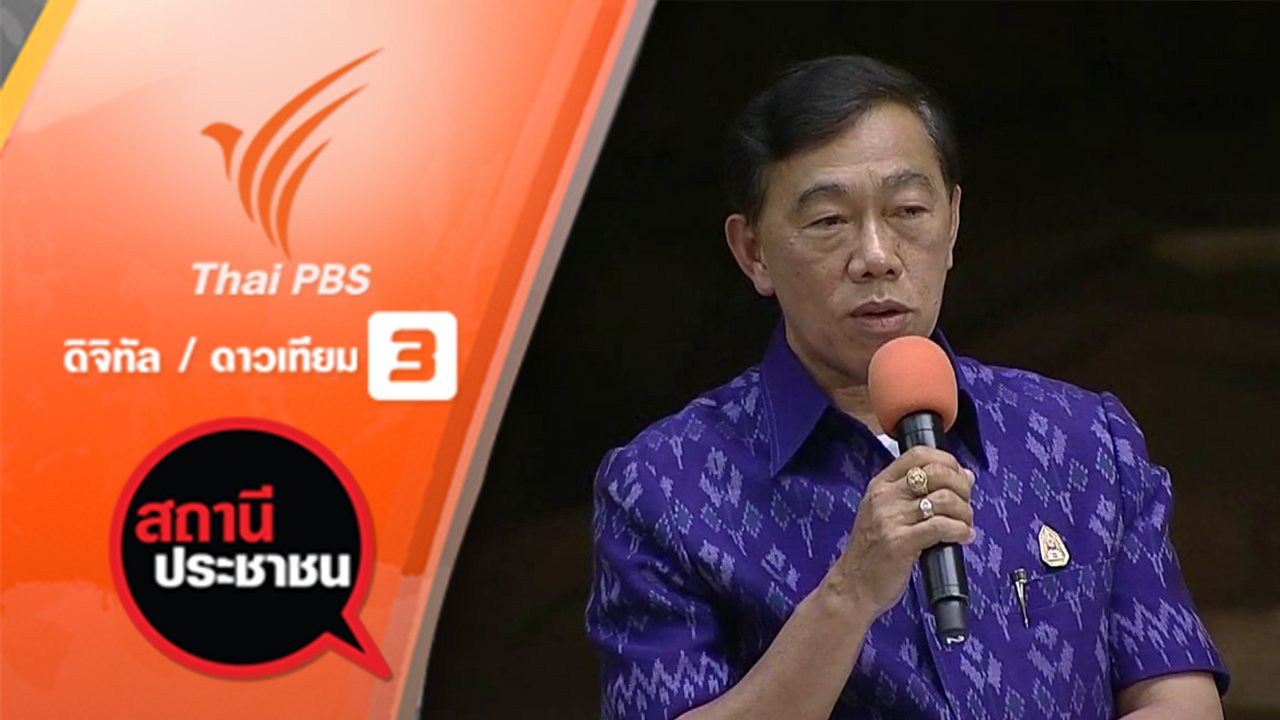 สถานีประชาชน - สถานการณ์ภัยแล้งและการบริหารจัดการน้ำ จ.พิษณุโลก