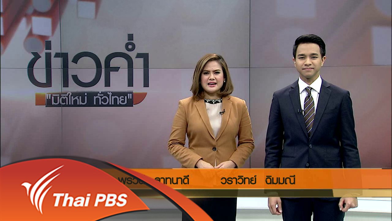 ข่าวค่ำ มิติใหม่ทั่วไทย - ประเด็นข่าว (19 พ.ค. 59)