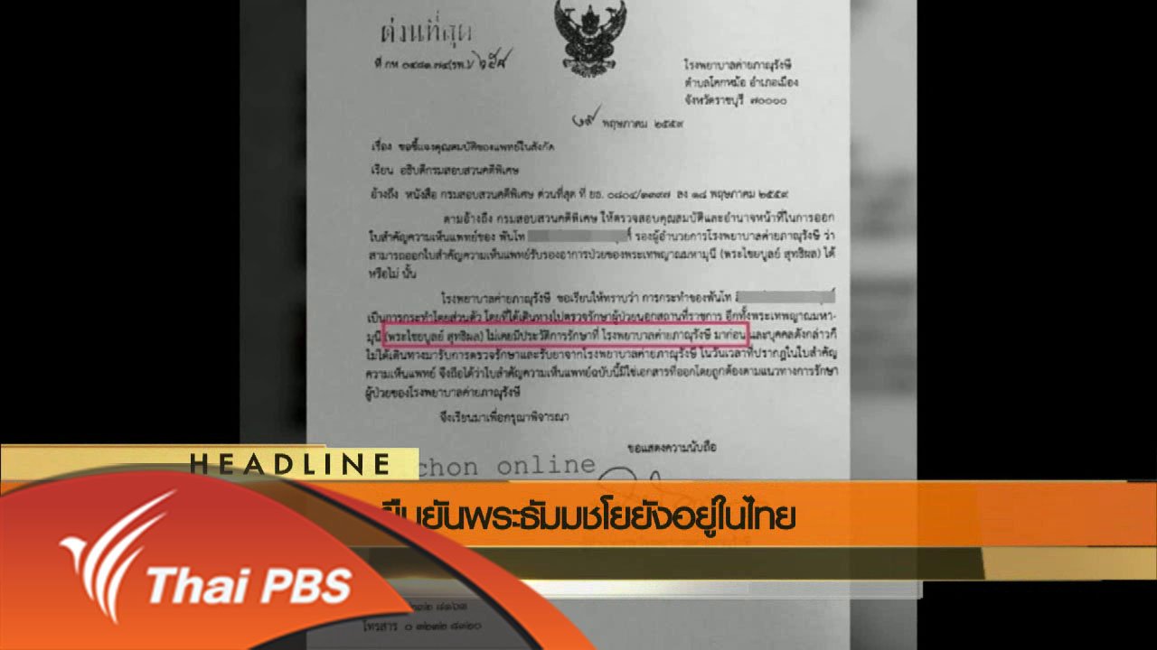 ข่าวค่ำ มิติใหม่ทั่วไทย - ประเด็นข่าว (21 พ.ค. 59)