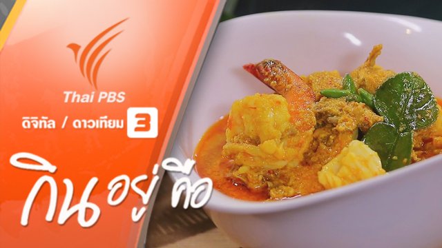 เห็ดแครง เห็ดพื้นถิ่นใต้