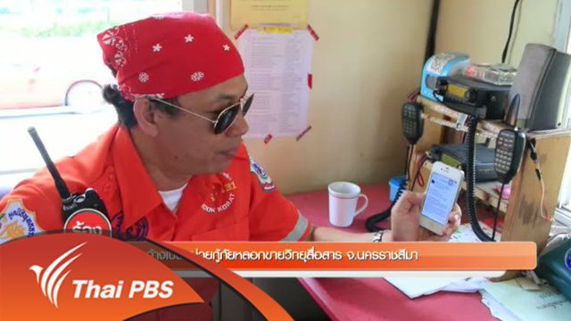 อ้างเป็นหน่วยกู้ภัยหลอกขายวิทยุสื่อสาร จ.นครราชสีมา