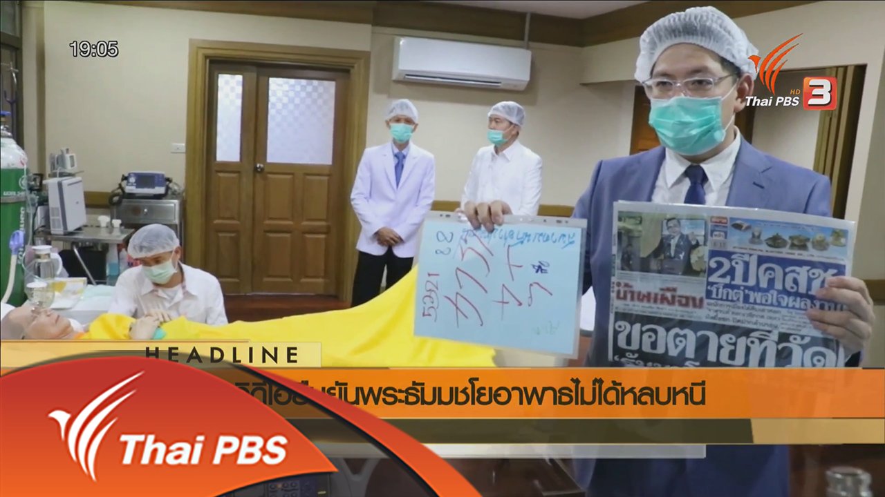 ข่าวค่ำ มิติใหม่ทั่วไทย - ประเด็นข่าว (22 พ.ค. 59)