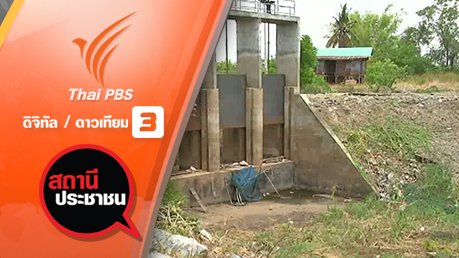 สถานีประชาชน - ผลกระทบภัยแล้งบึงบอระเพ็ด จ.นครสวรรค์