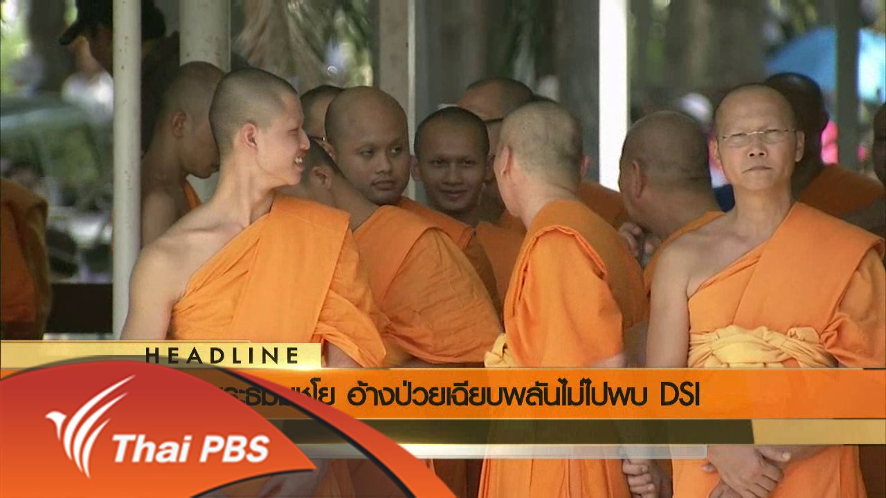ข่าวค่ำ มิติใหม่ทั่วไทย - ประเด็นข่าว (26 พ.ค. 59)