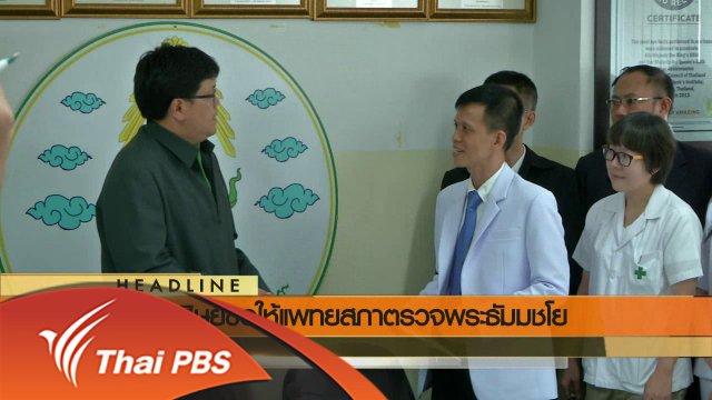 ประเด็นข่าว (25 พ.ค. 59)