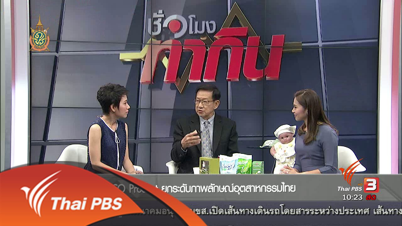 ชั่วโมงทำกิน - ECO Product ยกระดับภาพลักษณ์อุตสาหกรรมไทย