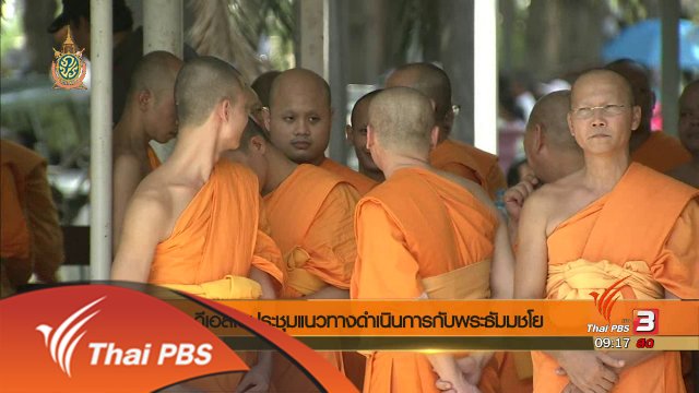 ประเด็นข่าว (27 พ.ค. 59)