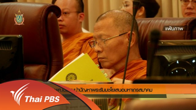 ประเด็นข่าว (29 พ.ค. 59)