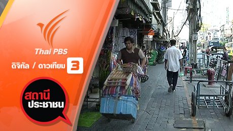 จัดระเบียบทางเท้าย่านประตูน้ำและสีลม