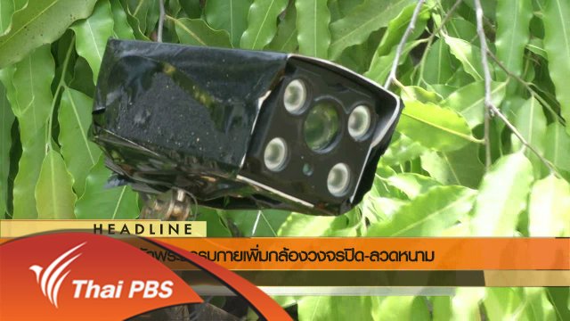 ประเด็นข่าว (31 พ.ค. 59)