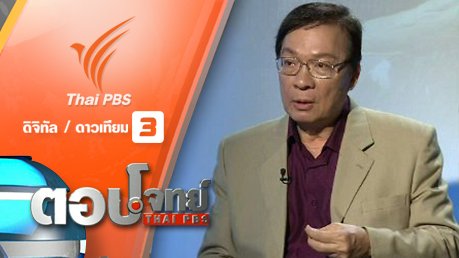 ตอบโจทย์ - ชีวิตบั้นปลาย "เดี่ยวโดด" ลุงปั่น ป้าเภา...? คนชรา "โดดเดี่ยว"