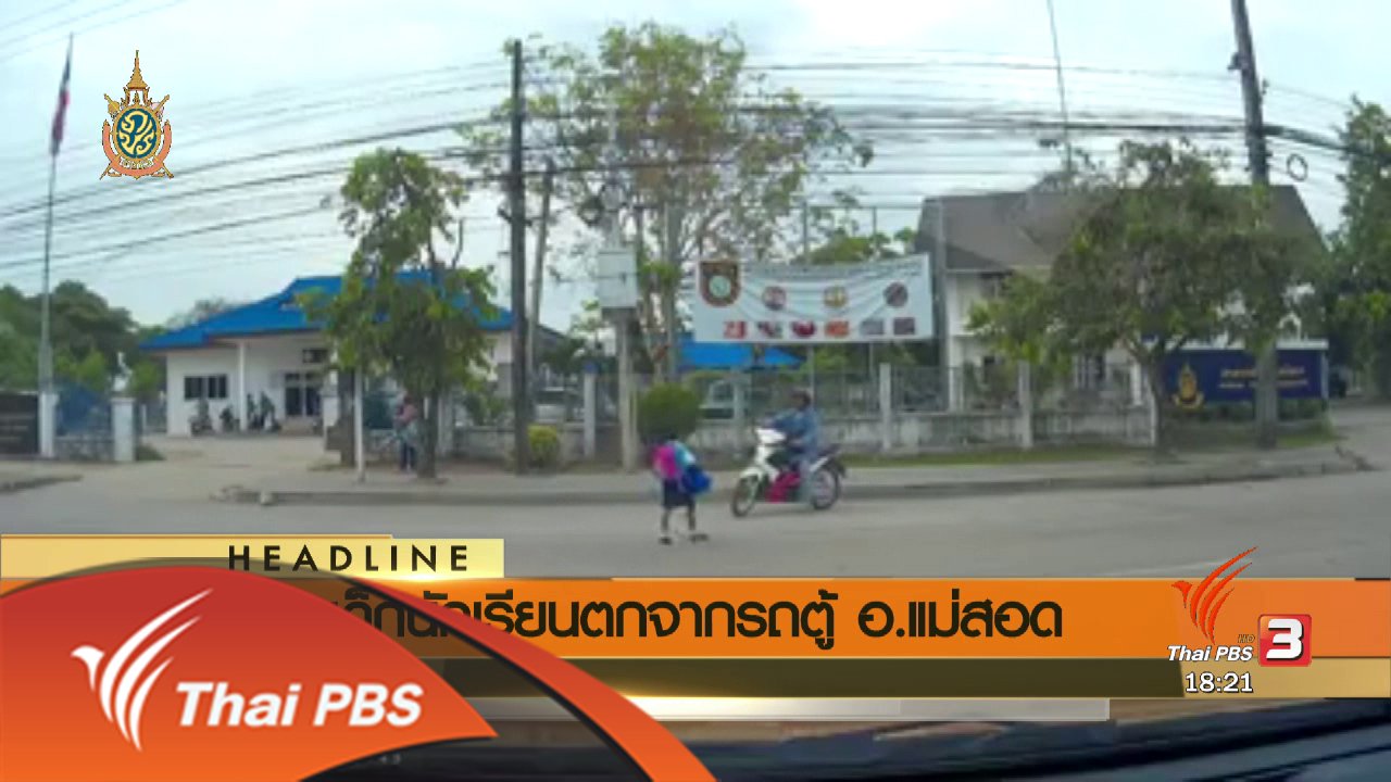 ข่าวค่ำ มิติใหม่ทั่วไทย - ประเด็นข่าว (30 พ.ค. 59)