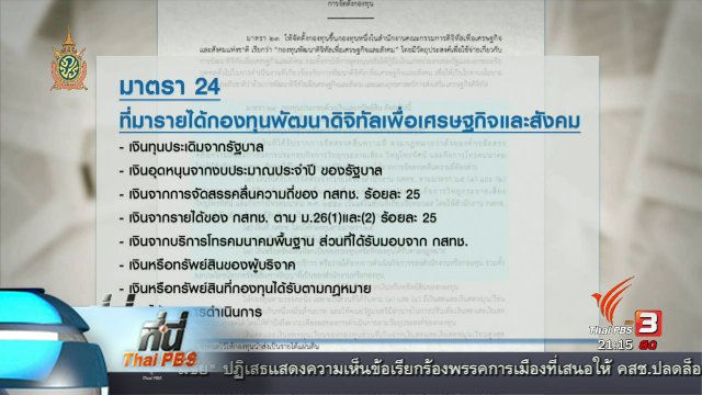 ที่นี่ Thai PBS : ข้อกังวลกฎหมายพัฒนาดิจิทัล