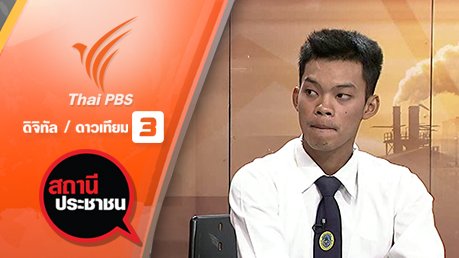 สถานีประชาชน - ตรวจสอบทำประกัน นศ.สถาบันการพลศึกษา วิทยาเขตมหาสารคาม