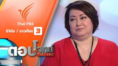 ตอบโจทย์ - "สวย" แลก "ชีวิต" ยาลดความอ้วน "เสี่ยง" ตาย...? "อลิษา ขจรไชยกูล"