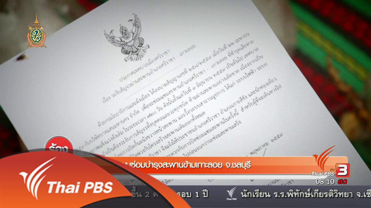 ร้องทุก(ข์) ลงป้ายนี้ - บรรยากาศการสัญจรวันแรก หลังปิดสะพานเกาะลอย จ.ชลบุรี
