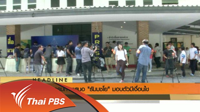 ประเด็นข่าว (3 มิ.ย. 59)