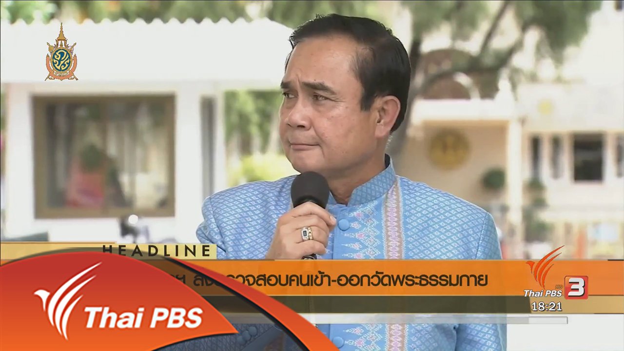 ข่าวค่ำ มิติใหม่ทั่วไทย - ประเด็นข่าว (2 มิ.ย. 59)
