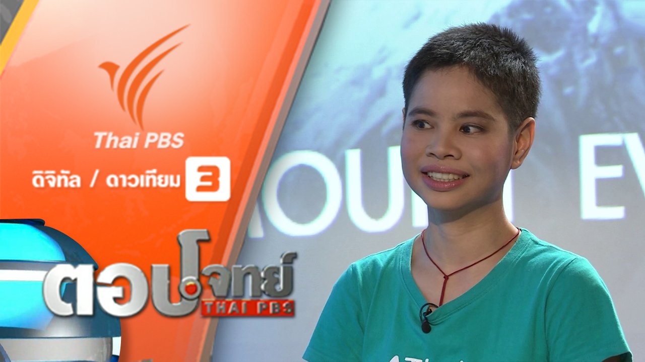 ตอบโจทย์ - "หมออีม" ผู้หญิงไทย "คนแรก" ผู้พิชิต "เอเวอเรสต์"
