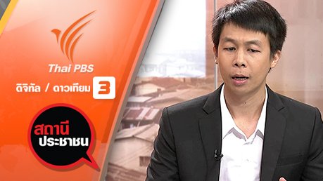 สถานีประชาชน - วันรณรงค์ต่อต้านการค้ามนุษย์ประจำปี 2559