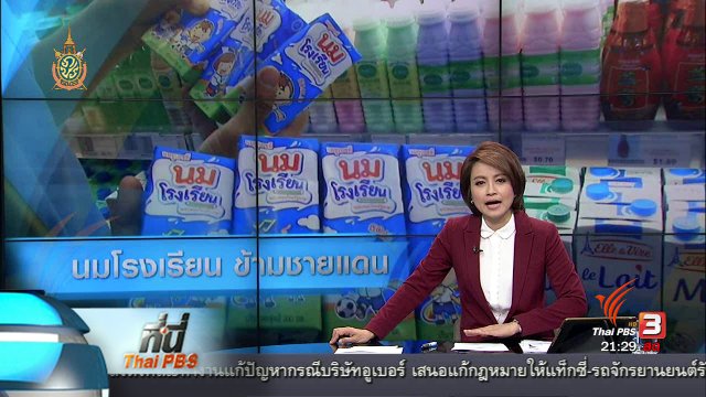 ที่นี่ Thai PBS : นมโรงเรียน ข้ามชายแดน ไทย-กัมพูชา