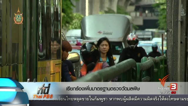 ที่นี่ Thai PBS : เรียกร้องเพิ่มมาตรฐานตรวจวัดมลพิษ