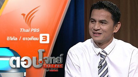 ตอบโจทย์ - "คิงส์คัพ" บททดสอบ "แข้งไทย" ศึกบอลโลก "เอเชีย"...?