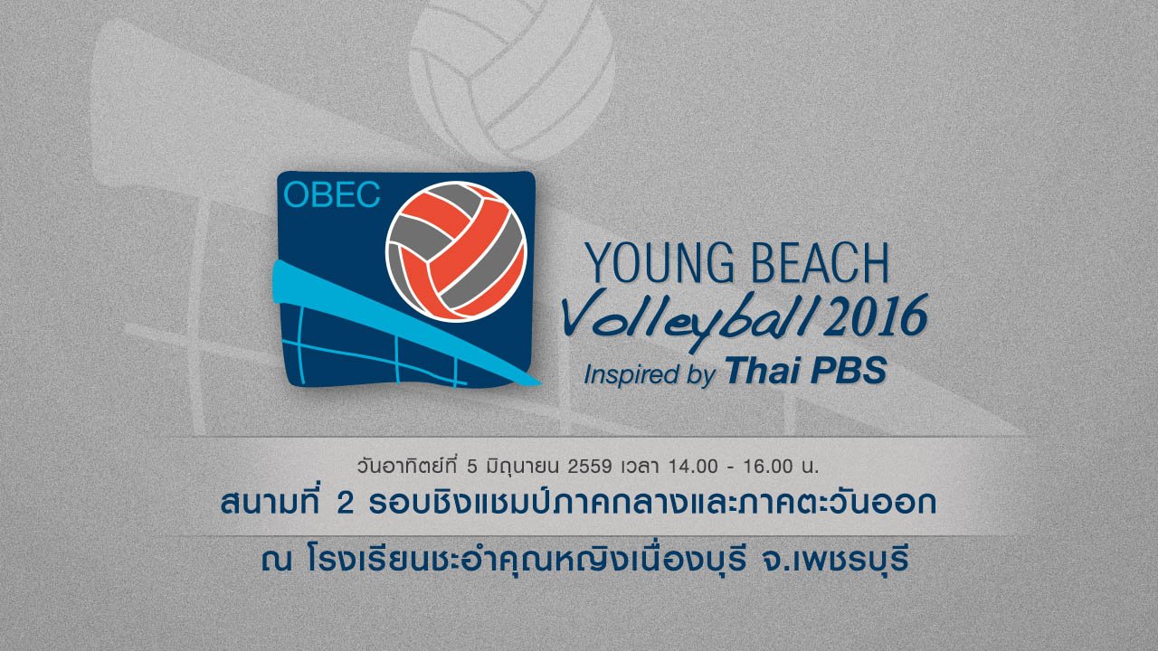 OBEC Young Beach Volleyball 2016 Inspired by Thai PBS - สนามที่ 2 : รอบชิงแชมป์ภาคกลางและภาคตะวันออก จากโรงเรียนชะอำคุณหญิงเนื่องบุรี จ.เพชรบุรี