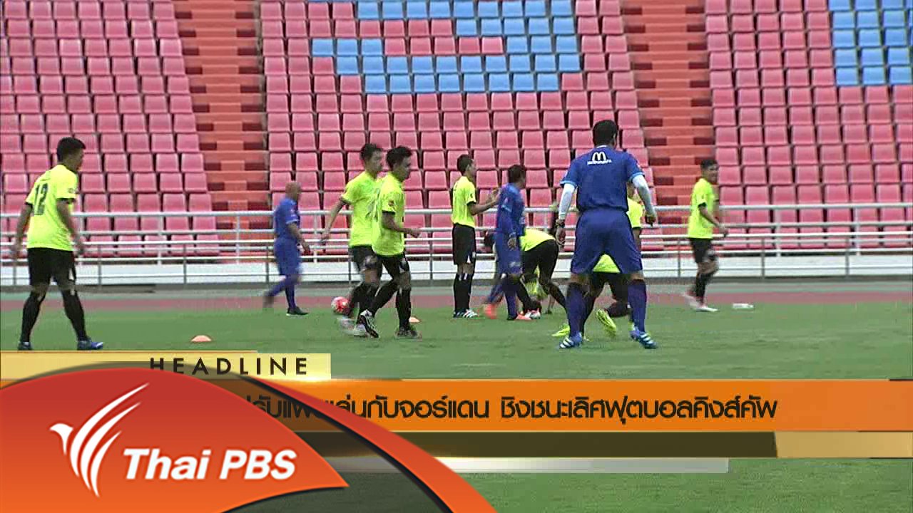 ข่าวค่ำ มิติใหม่ทั่วไทย - ประเด็นข่าว (5 มิ.ย. 59)
