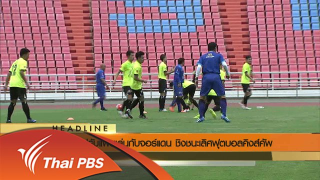 ประเด็นข่าว (5 มิ.ย. 59)