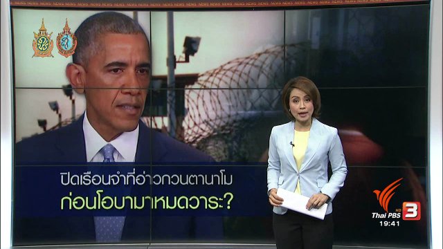 วิเคราะห์สถานการณ์ต่างประเทศ : ความพยายามปิดเรือนจำกวนตานาโมไม่สำเร็จ