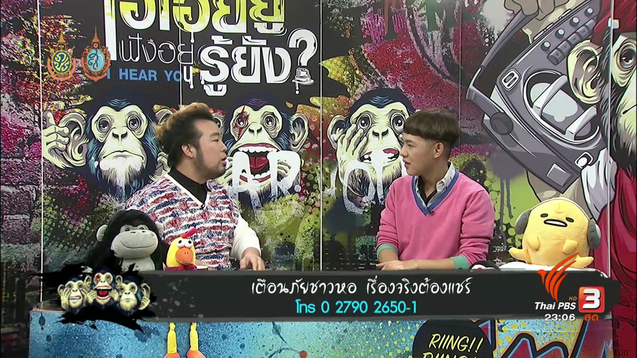 ไอเฮียยู ฟังอยู่ รู้ยัง ? - เตือนภัย!!! หอพัก เรื่องจริงต้องแชร์
