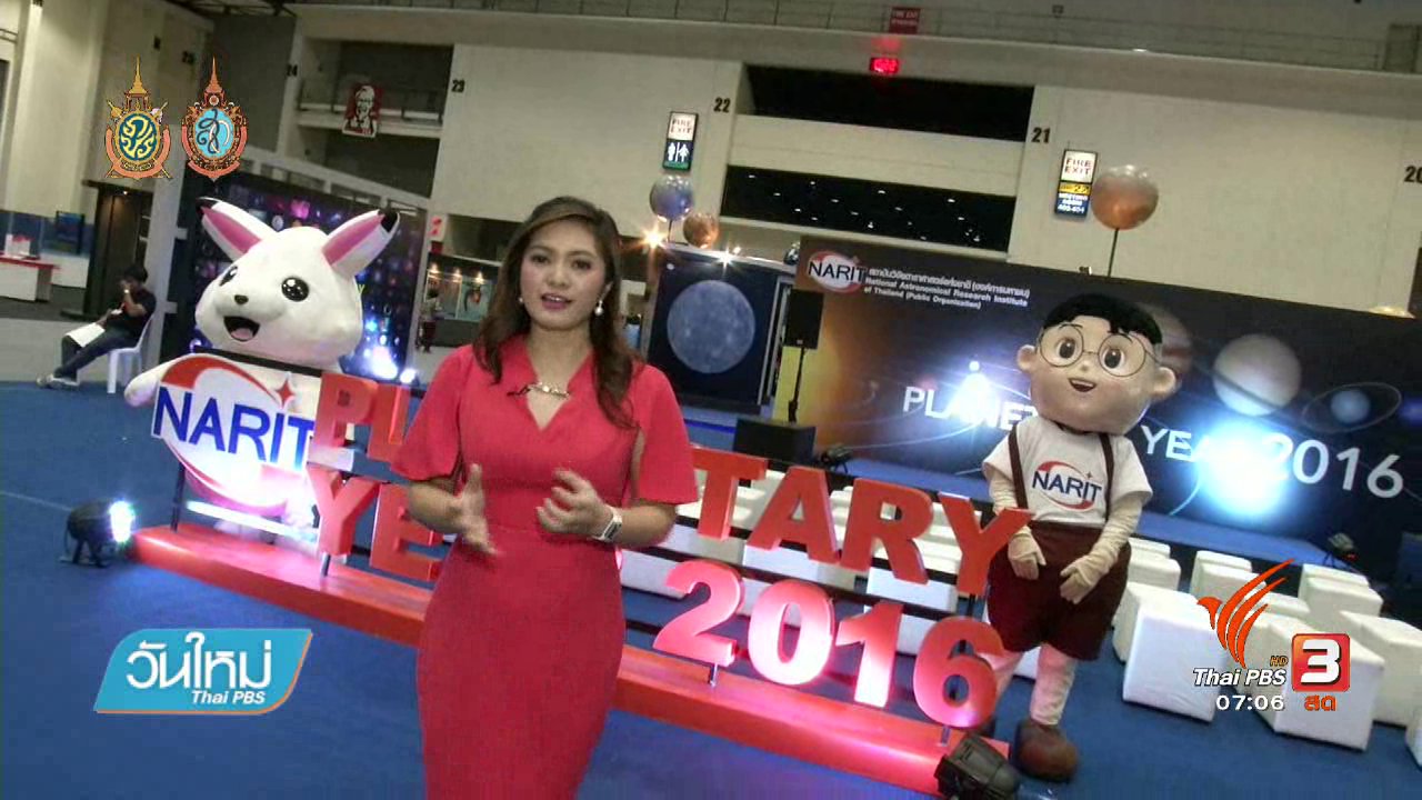 วันใหม่ ไทยพีบีเอส - คลิกให้ปัง : งานมหกรรมสัปดาห์วิทยาศาสตร์
