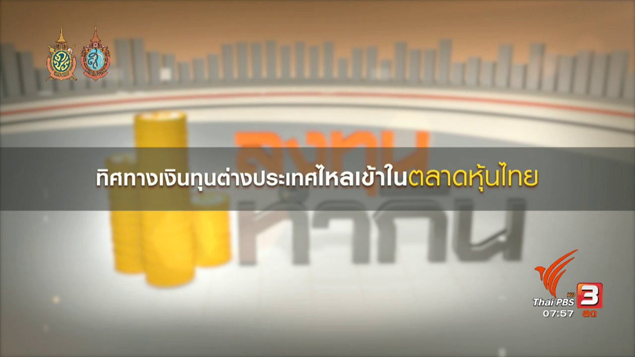 วันใหม่ ไทยพีบีเอส - Happy Money : การลงทุนในตลาดหุ้น เมื่อเงินทุนต่างชาติไหลเข้ามาก