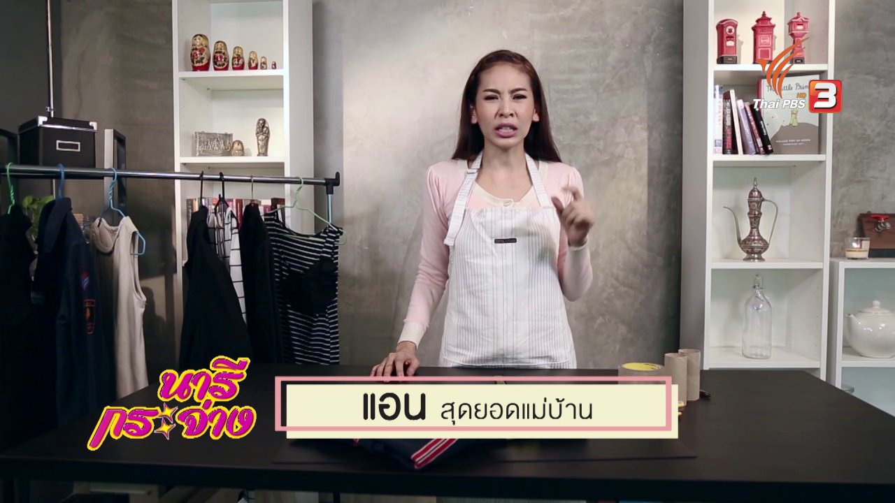 นารีกระจ่าง - สุดยอดแม่บ้าน : วิธีแก้ปัญหาเสื้อผ้าเป็นขุย