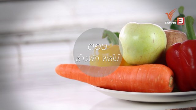 หุ่นสวยด้วยงานบ้าน : ล้างผักผลไม้