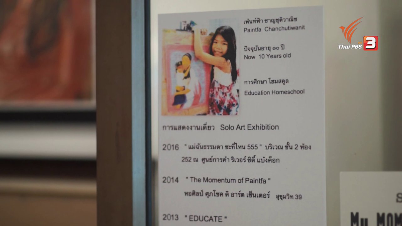 นารีกระจ่าง - มีดีมาโชว์ : เพ้นท์ฟ้า ศิลปินตัวน้อย